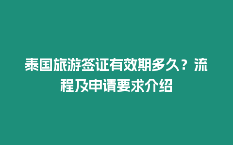 泰國旅游簽證有效期多久？流程及申請要求介紹