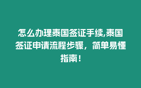 怎么辦理泰國簽證手續(xù),泰國簽證申請流程步驟，簡單易懂指南！