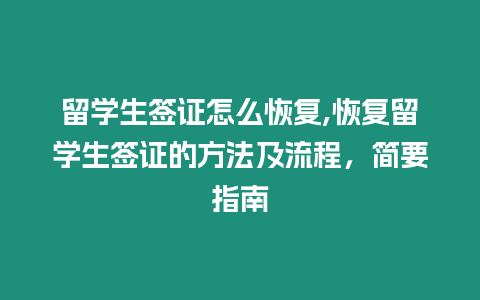 留學(xué)生簽證怎么恢復(fù),恢復(fù)留學(xué)生簽證的方法及流程，簡(jiǎn)要指南