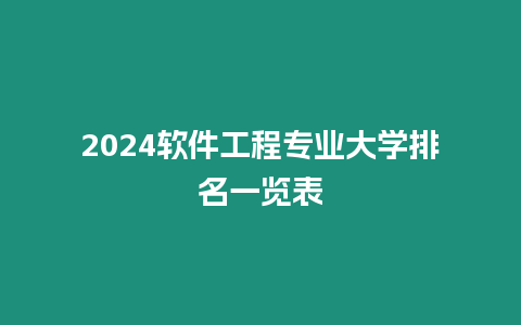 2024軟件工程專業(yè)大學(xué)排名一覽表