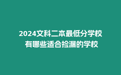 2024文科二本最低分學校 有哪些適合撿漏的學校