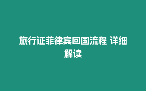 旅行證菲律賓回國流程 詳細(xì)解讀