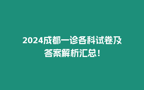 2024成都一診各科試卷及答案解析匯總！