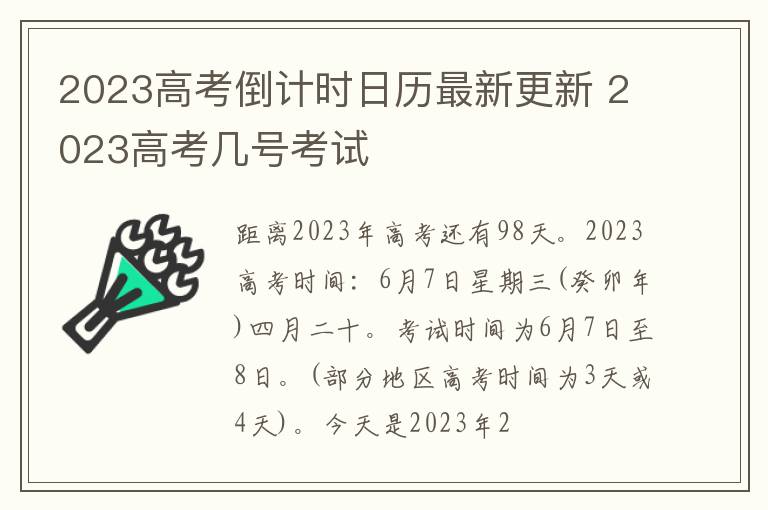2024高考倒計(jì)時(shí)日歷最新更新 2024高考幾號(hào)考試