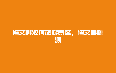修文桃源河旅游景區，修文縣桃源