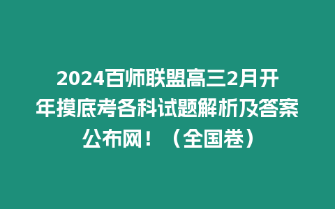 2024百師聯盟高三2月開年摸底考各科試題解析及答案公布網?。ㄈ珖恚? title=
