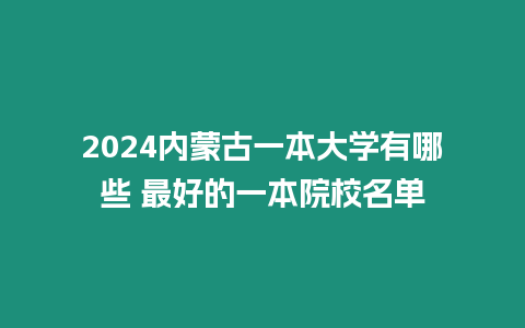 2024內蒙古一本大學有哪些 最好的一本院校名單