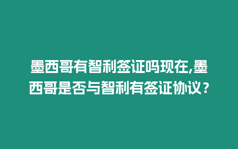 墨西哥有智利簽證嗎現(xiàn)在,墨西哥是否與智利有簽證協(xié)議？