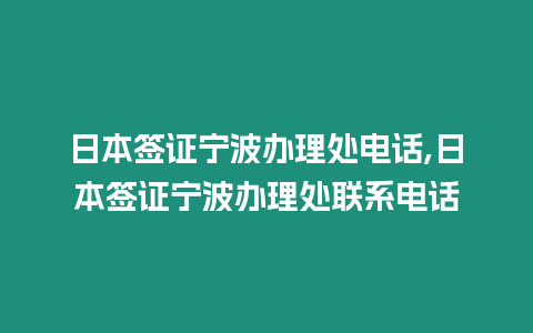 日本簽證寧波辦理處電話,日本簽證寧波辦理處聯系電話