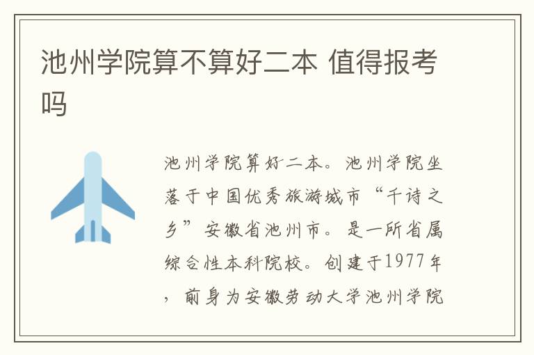 池州學(xué)院算不算好二本 值得報(bào)考嗎