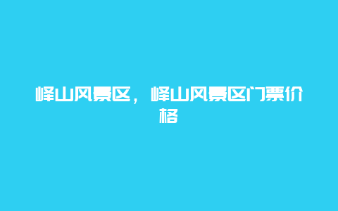嶧山風(fēng)景區(qū)，嶧山風(fēng)景區(qū)門票價(jià)格