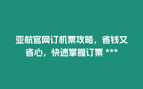 亞航官網訂機票攻略，省錢又省心，快速掌握訂票 ***