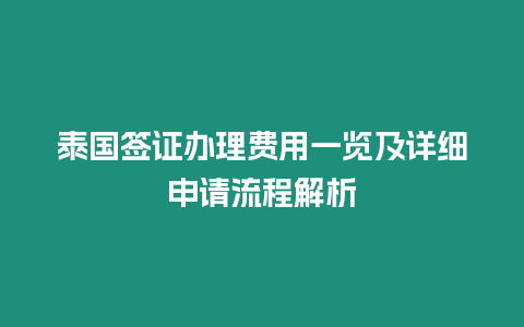 泰國簽證辦理費用一覽及詳細(xì)申請流程解析