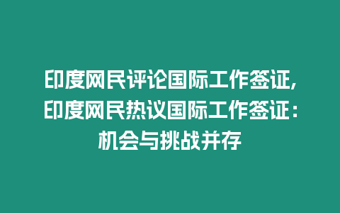 印度網民評論國際工作簽證,印度網民熱議國際工作簽證：機會與挑戰并存