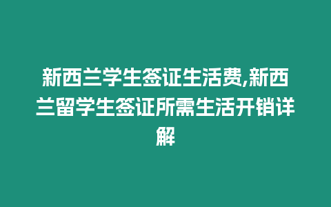 新西蘭學(xué)生簽證生活費(fèi),新西蘭留學(xué)生簽證所需生活開銷詳解