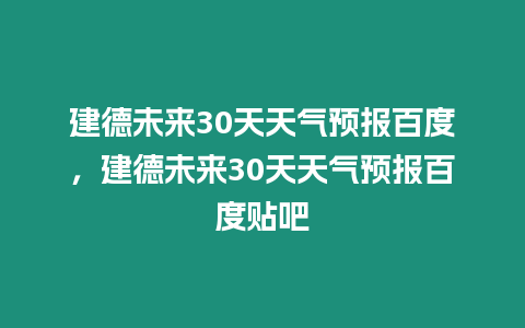 建德未來30天天氣預報百度，建德未來30天天氣預報百度貼吧
