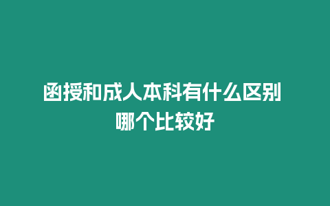 函授和成人本科有什么區別 哪個比較好