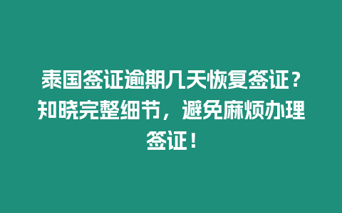 泰國簽證逾期幾天恢復簽證？知曉完整細節，避免麻煩辦理簽證！
