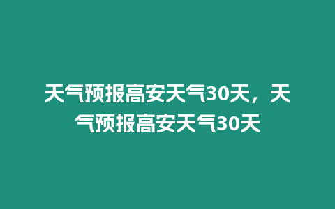 天氣預報高安天氣30天，天氣預報高安天氣30天