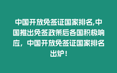中國開放免簽證國家排名,中國推出免簽政策后各國積極響應，中國開放免簽證國家排名出爐！