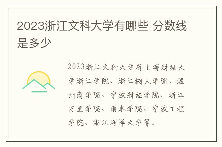 2024浙江文科大學有哪些 分數線是多少