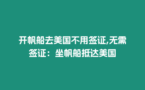 開帆船去美國不用簽證,無需簽證：坐帆船抵達(dá)美國