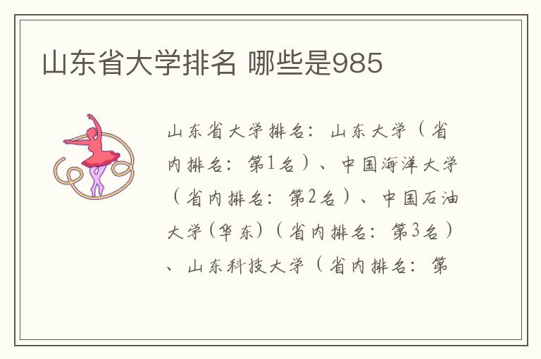 山東省大學排名 哪些是985