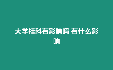 大學掛科有影響嗎 有什么影響