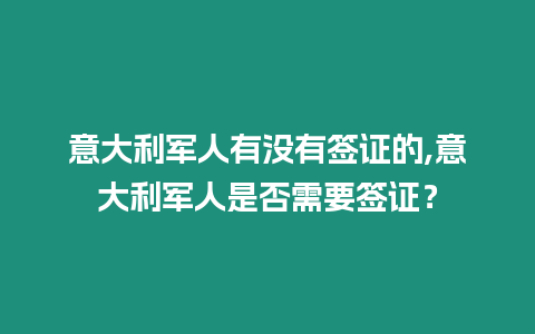意大利軍人有沒有簽證的,意大利軍人是否需要簽證？