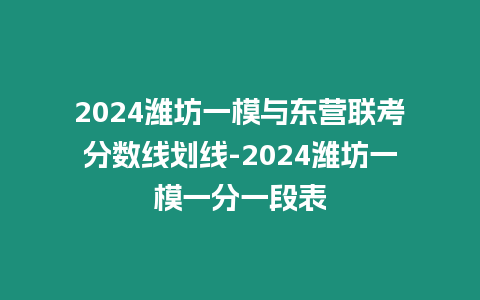 2024濰坊一模與東營聯考分數線劃線-2024濰坊一模一分一段表