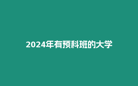 2024年有預科班的大學