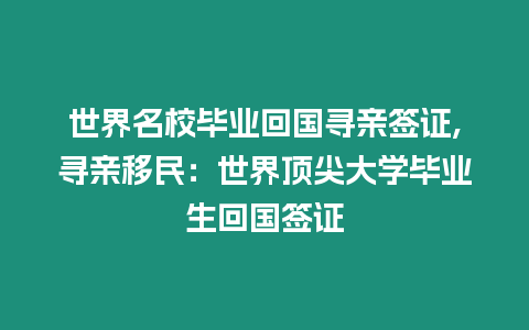 世界名校畢業回國尋親簽證,尋親移民：世界頂尖大學畢業生回國簽證