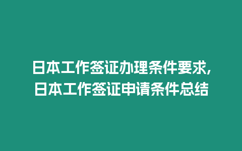 日本工作簽證辦理條件要求,日本工作簽證申請條件總結