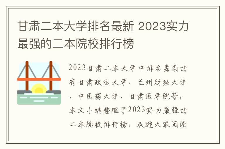 甘肅二本大學(xué)排名最新 2024實(shí)力最強(qiáng)的二本院校排行榜