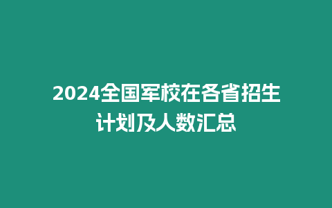 2024全國軍校在各省招生計劃及人數匯總