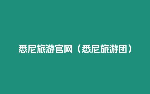悉尼旅游官網（悉尼旅游團）