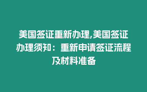 美國(guó)簽證重新辦理,美國(guó)簽證辦理須知：重新申請(qǐng)簽證流程及材料準(zhǔn)備
