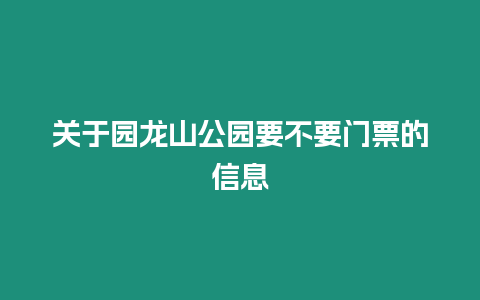 關于園龍山公園要不要門票的信息