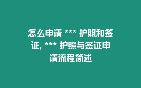 怎么申請 *** 護照和簽證, *** 護照與簽證申請流程簡述