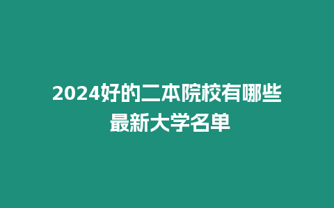 2024好的二本院校有哪些 最新大學名單