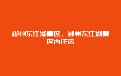 郴州東江湖景區，郴州東江湖景區內住宿