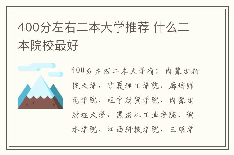 400分左右二本大學(xué)推薦 什么二本院校最好