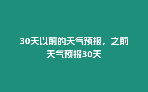 30天以前的天氣預報，之前天氣預報30天