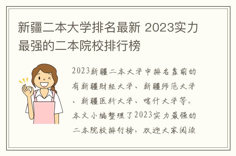 新疆二本大學(xué)排名最新 2024實(shí)力最強(qiáng)的二本院校排行榜