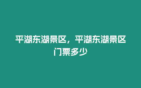 平湖東湖景區(qū)，平湖東湖景區(qū)門票多少