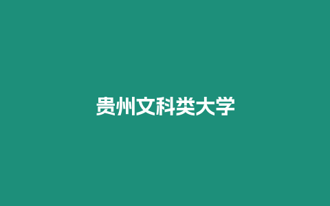 貴州文科類大學(xué)