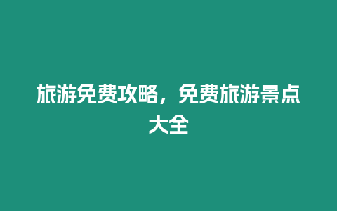 旅游免費攻略，免費旅游景點大全