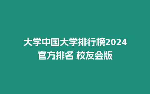 大學(xué)中國大學(xué)排行榜2024官方排名 校友會版