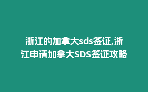 浙江的加拿大sds簽證,浙江申請(qǐng)加拿大SDS簽證攻略
