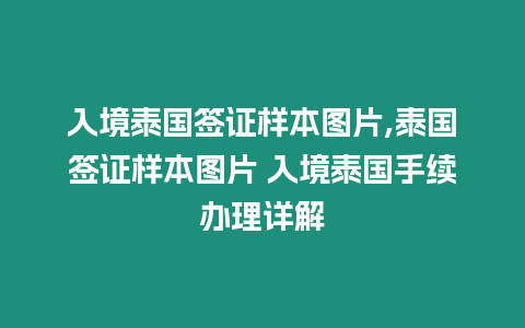 入境泰國簽證樣本圖片,泰國簽證樣本圖片 入境泰國手續辦理詳解